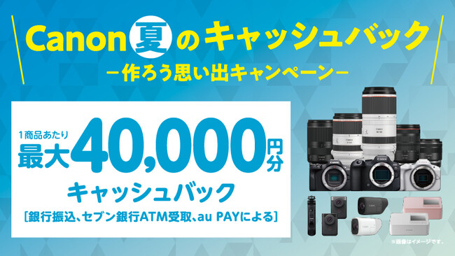 「Canon 夏のキャッシュバック―作ろう思い出キャンペーン―」を開催