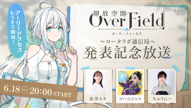 松澤ネキ、ゴー☆ジャス、ちゅうにー出演の『開放空間:Over Field』発表記念放送でPV&実機プレイ映像を世界初公開!