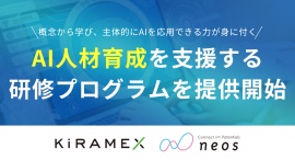 キラメックスとネオス、生成AIの基礎理解から実務での活用までAI人材育成をワンストップ支援する研修プログラムを提供開始