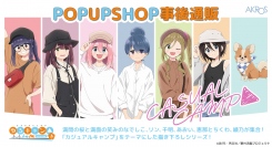 全国のマルイで開催され話題になった『ゆるキャン△ SEASON３』POP UP SHOP カジュアルキャンプの事後通販が決定いたしました！