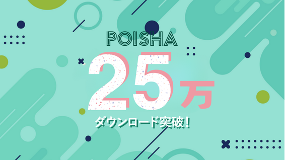 株式会社アドバン、写真共有リワードSNSアプリ「POISHA（ポイシャ）」事業を譲受