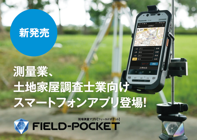 続報【新製品】 測量・土地家屋調査士業向けスマートフォンアプリ「FIELD(フィールド)-POCKET(ポケット)」を2024年7月16日（火）に発売！