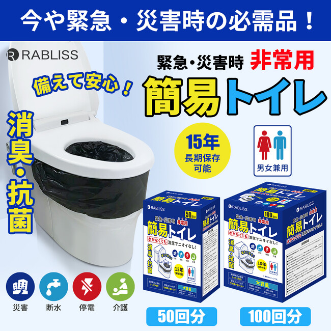 災害時のトイレ問題を解決！ 非常用簡易トイレ 50回分 / 100回分 新発売のお知らせ