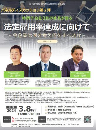 パネルディスカッション第2弾好評につきオンデマンド配信を決定「法定雇用率達成に向けて ～今、企業は何を考え、何をすべきか～」