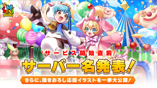 サービス開始目前！公開されるサーバー名発表！さらに、寄せられた応援イラスト一挙大公開！