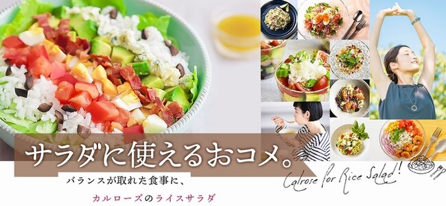 USAライス連合会 夏のライスサラダキャンペーン『気になるライスサラダに投票してカルローズを当てよう！』6月17日(月)～7月31日(水)