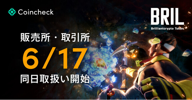 ブリリアンクリプトトークン（BRIL）、本日6月17日よりCoincheck取引所・販売所にて取扱い開始