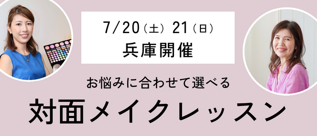 キヤノンのメイクレッスンマッチングサービス「Personal Beauty Lesson Market」が7月20・21日に兵庫県芦屋市で対面メイクレッスンイベントを開催