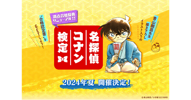 「第5回 名探偵コナン検定」が今夏開催決定！合格者には青山剛昌先生描き下ろしイラスト入りの合格認定書を発行！その他特典も大幅リニューアル！