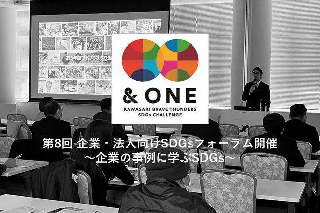 第8回 企業・法人向けSDGsフォーラム～企業の事例に学ぶSDGs～開催のお知らせ