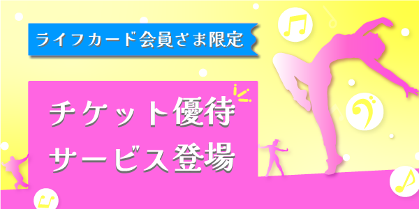 ライフカード会員さま限定チケット優待サービスリリースのお知らせ