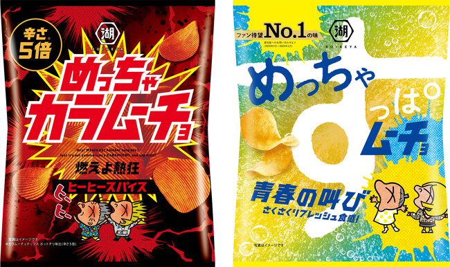 暑い夏にぴったりな“強刺激ムーチョ”2品が新発売！　思わずヒー！「めっちゃカラムーチョ 燃えよ熱狂 ヒーヒースパイス」　ファン待望No.1の味！「めっちゃすっぱムーチョ 青春の叫び」
