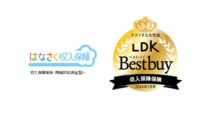 はなさく生命、LDK7月号「保険最新ランキング’24」において「はなさく収入保障」がベストバイを受賞