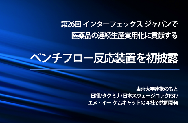 6月26日から開催の展示会「第26回インターフェックス ジャパン」にて医薬品の連続生産実用化に貢献する「ベンチフロー反応装置」を初披露