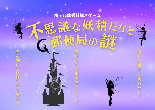 妖精たちを救うのはあなた！？さらに難易度がアップした謎解き宿泊プラン明日より販売開始