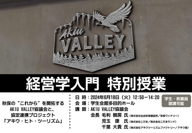 尚絅学院大学地域連携センター協定連携プロジェクト連携「アキウ・ヒト・ツーリズム」経営学入門特別授業 開催