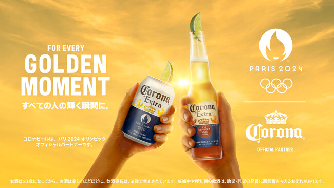 パリ2024オリンピックオフィシャルパートナーのコロナ エキストラ「GOLDEN MOMENT」キャンペーン始動！コロナ エキストラ パリ2024オリンピック ロゴ入りデザイン缶・ボトルを6月より販売
