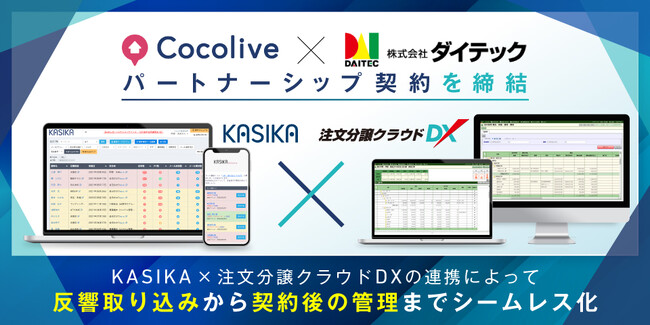 ダイテック、住宅・不動産業界向け自動追客・商談管理ツール「KASIKA」を提供するCocoliveとパートナーシップ契約を締結