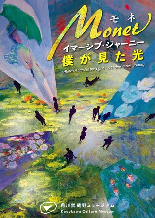 光のアーティスト、モネの見た景色に没入する『モネ　イマーシブ・ジャーニー　僕が見た光』を角川武蔵野ミュージアムで7月20日より開催　ジャンフランコ・イアヌッツィ氏の完全新作としてワールドプレミア上映