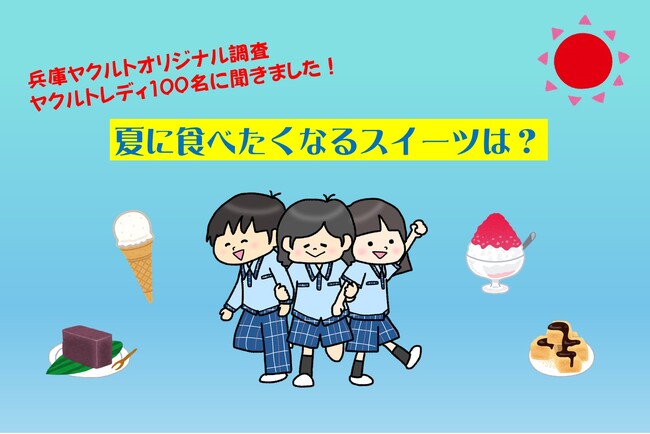 ～兵庫ヤクルトオリジナル調査 ヤクルトレディ1００名に聞きました！～「夏に食べたくなるスイーツは？」