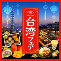 「台湾フェア2024」道の駅まえばし赤城で6月29日・30日開催　オリジナル台湾メニューや台湾文化の体験ブースを用意