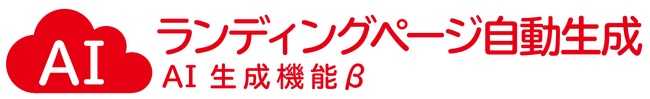 「売れるD2Cつくーる」『ランディングページ自動生成(AI生成機能β)』提供開始！