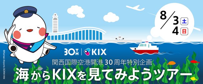 関西国際空港開港30周年特別企画「海からKIXを見てみようツアー」を開催します！