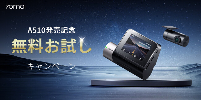70mai新商品「Dash Cam A510」の発売記念キャンペーンスタート！抽選で10名さまにモニターとして新商品プレゼント