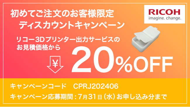 リコー3Dプリンター出力サービス【初めてご注文のお客様限定ディスカウントキャンペーン】を開催!