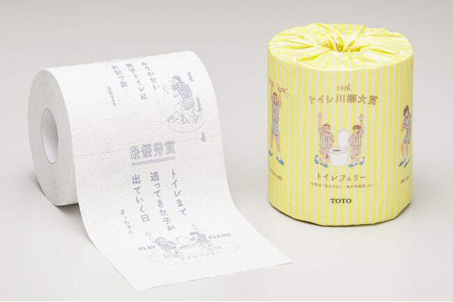 第20回「トイレ川柳」募集　～優秀作品はトイレットペーパー型の川柳集にして発行～
