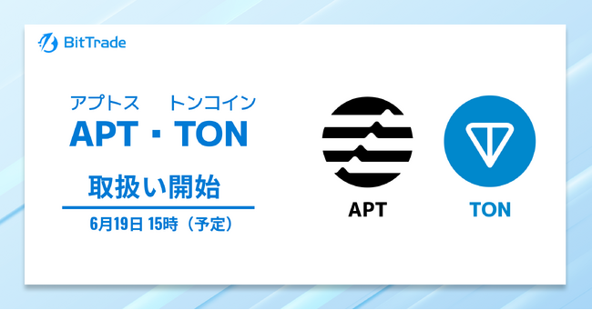ビットトレード、アプトス（APT）・トンコイン（TON）の取扱い開始に関するお知らせ