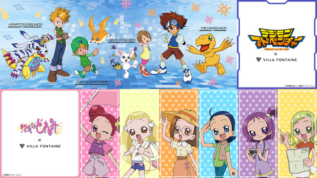 「デジモンアドベンチャー」「おジャ魔女どれみ」がヴィラフォンテーヌコラボルーム企画に仲間入り！２５年の歳月を歩んだ人気アニメーションとのコラボレーションが実現。６月１７日１５時より販売開始。