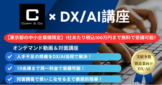 【100万円分まで無料で学べる】東京都の「スタートアップを活用したリスキリング講座」に株式会社コーピーのDX/AIの2講座が採択