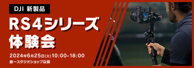【GIN-ICHI（銀一）スタジオショップ】DJI 新製品 RS 4シリーズ 体験会 開催