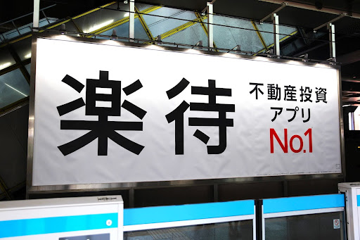 不動産投資プラットフォームの「楽待」が、JR東京駅に看板広告を掲出