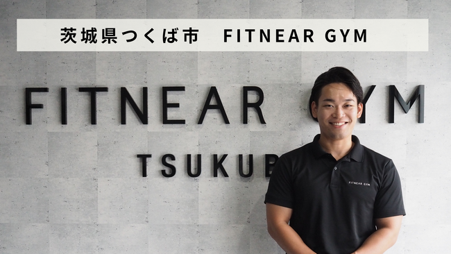 【バトンズあとつぎ公募】茨城県つくば市などの「FITNEAR GYM」4店舗があとつぎ募集中！