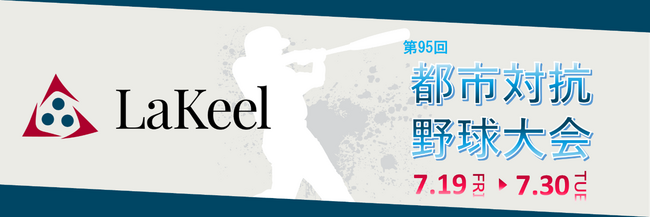 ラキール、2年連続で「都市対抗野球大会」の協賛社に就任決定！
