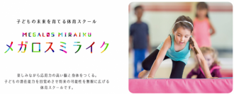 メガロスオリジナルの体育スクール「メガロスミライク」の事業パートナー加盟企業・学校を募集開始　‐2024年6月26日(水)～28日(金)　第7回地方創生EXPOへ出展予定‐