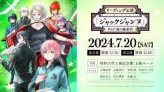 「リーディング公演『ジャックジャンヌ』 -あらた森の蟲退治–」 特設サイトオープン！キービジュアルも解禁！
