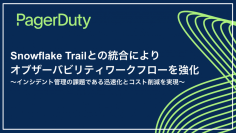 PagerDuty、Snowflake Trailとの統合によりオブザーバビリティワークフローを強化