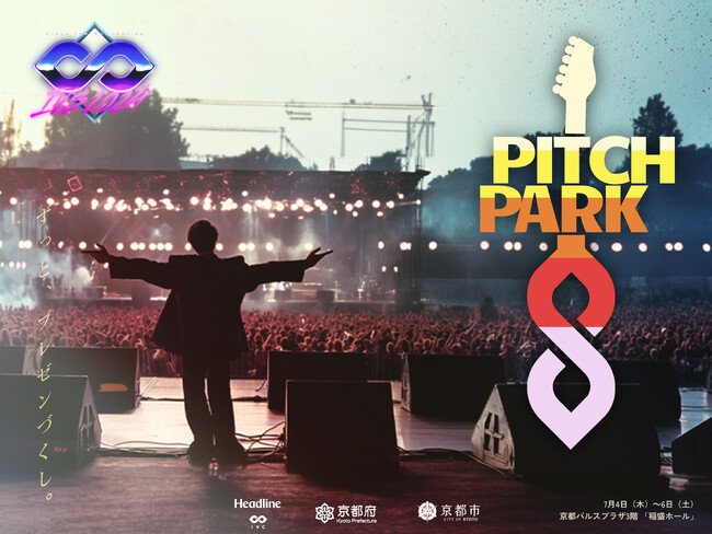 IVS2024 KYOTO 3階エリア “社会課題に挑戦する創造の公園 ”「PITCH PARK」の詳細を公開 #IVS2024