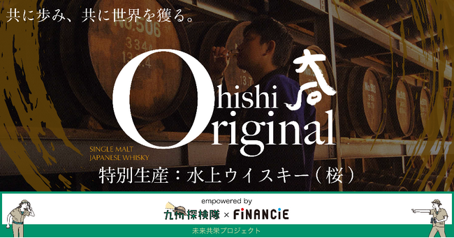 九州探検隊とFiNANCiEがタッグを組み、九州の生産者・事業者を支援する「未来共栄プロジェクト」第三弾企画が始動。『大石酒造場』がトークンの発行・販売を開始！
