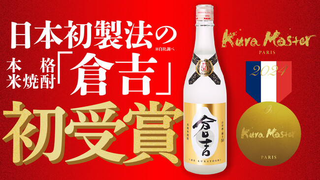 本格米焼酎「倉吉」がフランスの本格焼酎・泡盛コンクールにおいて金賞獲得！