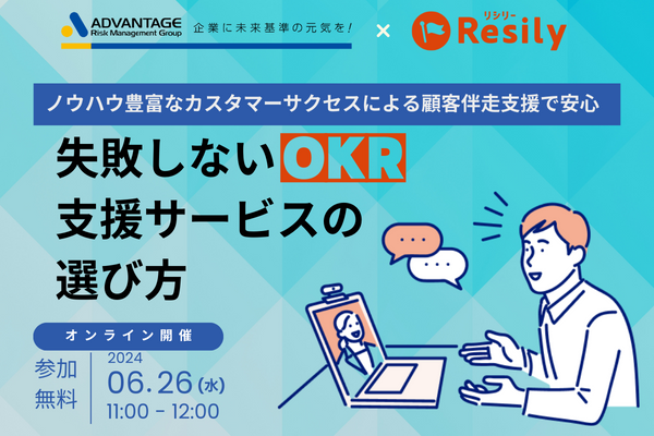 【6月26日 セミナー開催決定】ノウハウ豊富なカスタマーサクセスによる顧客伴走支援で安心　失敗しないOKR支援サービスの選び方