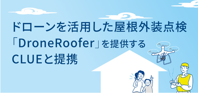 ドローンを活用した屋根外装点検「DroneRoofer」を提供するCLUEと提携