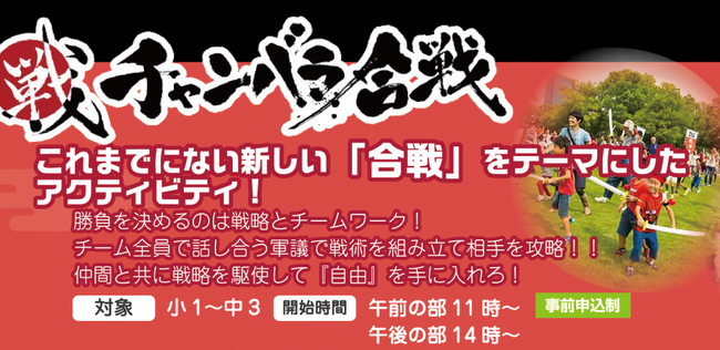 チャンバラで「自由」「戦略」「日本の心」を学べ！「チャンバラ合戦 in イオ文化祭」6月23日(日)開催　計60名のお侍（参加者）を事前募集
