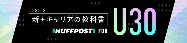 ハフポスト日本版、Z世代の目線で発信する特集「新・キャリアの教科書 FOR U30」スタート