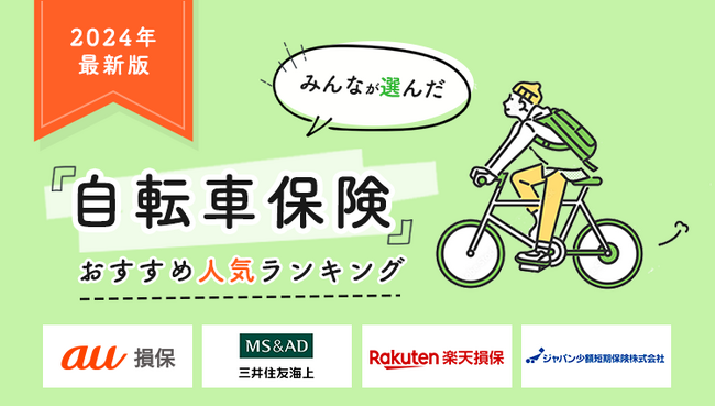 【自転車保険 人気ランキング】2024年6月最新版を発表！｜自転車保険STATION