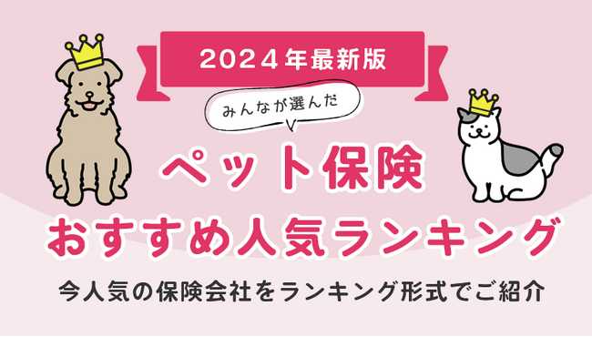 【ペット保険 人気ランキング】2024年6月最新版を発表！｜ペット保険STATION