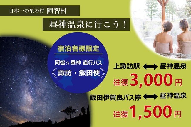 【日本一の星空】長野県阿智村　関東からのアクセス「阿智☆昼神直行バス 諏訪・飯田便」ダイヤ改正